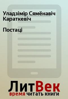 Обложка книги - Постаці - Уладзімір Сямёнавіч Караткевіч