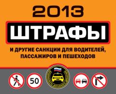Книга - Штрафы и другие санкции для водителей, пассажиров и пешеходов 2013. Оксана Усольцева - прочитать в Litvek