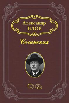 Обложка книги - Размышления о скудости нашего репертуара - Александр Александрович Блок