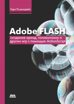 Обложка книги - Adobe Flash. Создание аркад, головоломок и других игр с помощью ActionScript - Гэри Розенцвейг