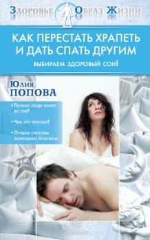 Обложка книги - Как перестать храпеть и дать спать другим - Юлия Сергеевна Попова