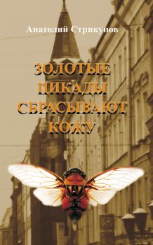 Книга - Золотые цикады сбрасывают кожу. Анатолий Стрикунов - читать в Litvek