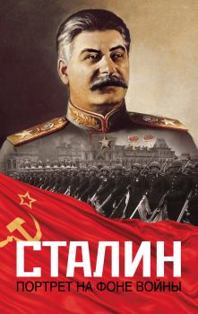 Обложка книги - Сталин. Портрет на фоне войны - Константин Александрович Залесский
