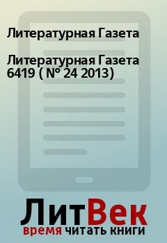 Обложка книги - Литературная Газета  6419 ( № 24 2013) - Литературная Газета