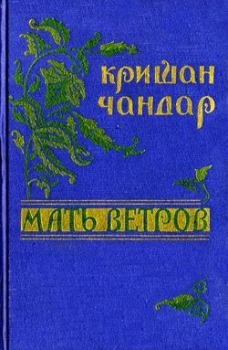 Книга - Ветка эвкалипта. Кришан Чандар - читать в Litvek