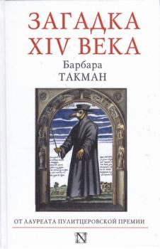 Обложка книги - Загадка XIV века - Барбара Такман