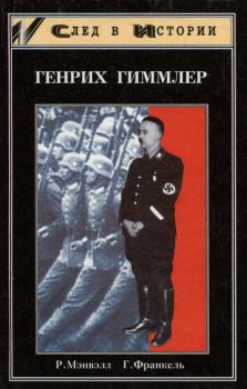 Книга - Генрих Гиммлер. Роджер Мэнвэлл - прочитать в Litvek