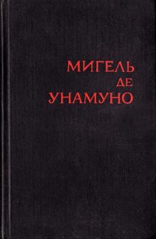 Книга - Авель Санчес. Мигель де Унамуно - читать в Litvek