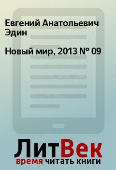 Обложка книги - Новый мир, 2013 № 09 - Николай Васильевич Маркелов