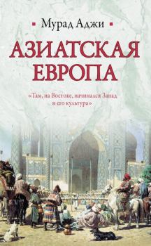 Книга - Азиатская Европа (сборник). Мурад Аджи - читать в Litvek