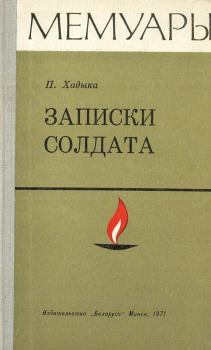 Обложка книги - Записки солдата - Павел Михайлович Хадыка