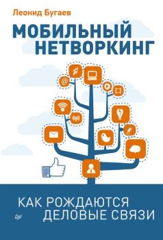 Обложка книги - Мобильный нетворкинг. Как рождаются деловые связи - Леонид Бугаев