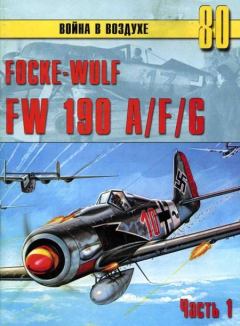 Обложка книги - Focke-Wulf FW190 A/F/G. Часть 1 - С В Иванов