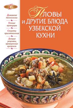Книга - Пловы и другие блюда узбекской кухни. И А Родионова - читать в Litvek