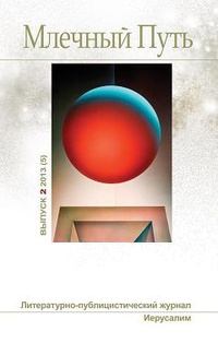 Обложка книги - Млечный Путь №2 (5) 2013 - Этьен Лаграв