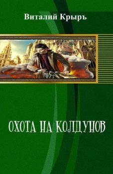 Обложка книги - Охота на колдунов - Виталий Крыръ