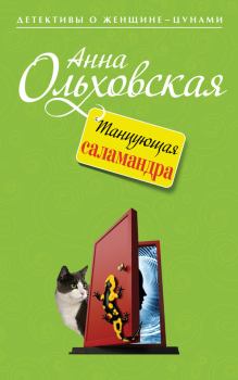 Обложка книги - Танцующая саламандра - Анна Николаевна Ольховская
