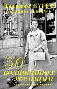 Книга - 50 величайших женщин. Коллекционное издание. Виталий Яковлевич Вульф - прочитать в Litvek