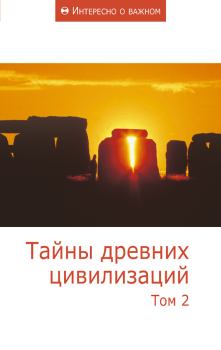 Книга - Тайны древних цивилизаций. Том 2.  Сборник статей - читать в Litvek