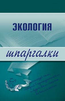 Книга - Экология. Светлана Геннадиевна Зубанова - прочитать в Litvek