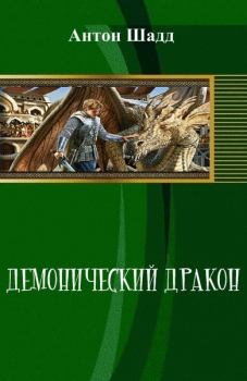 Книга - Демонический дракон (СИ). Антон Шадд - прочитать в Litvek
