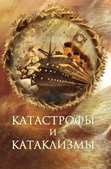 Обложка книги - Катастрофы и катаклизмы - Николай Николаевич Непомнящий