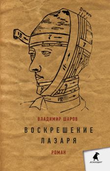 Обложка книги - Воскрешение Лазаря - Владимир Александрович Шаров