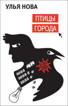 Книга - Птицы города. Улья Нова - читать в Litvek