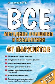 Книга - Все методики очищения и избавления от паразитов. Михаил Борисович Ингерлейб - читать в Litvek