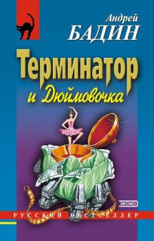 Обложка книги - Терминатор и Дюймовочка - Андрей Алексеевич Бадин