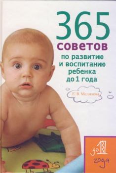 Книга - 365 советов по развитию и воспитанию ребенка до 1 года. Екатерина Васильевна Мелихова - прочитать в Litvek