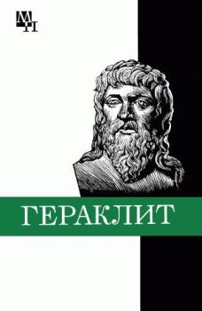 Книга - Гераклит. Феохарий Харлампиевич Кессиди - читать в Litvek