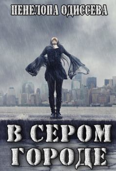 Обложка книги - В сером городе (СИ) - Пенелопа Одиссева