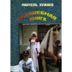 Книга - Волшебная книга. Марсель Хужаев - прочитать в Litvek