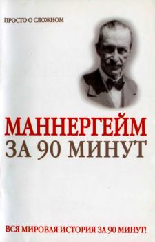 Книга - Густав Маннергейм за 90 минут. Юрий Михайлович Медведько (Медведь) - читать в Litvek