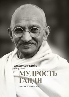 Книга - Мудрость Ганди. Мысли и изречения. Махатма Карамчанд Ганди - читать в Litvek