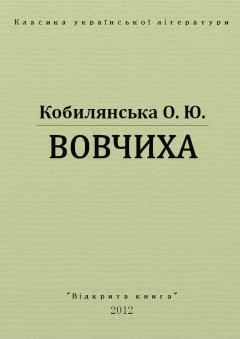 Обложка книги - Вовчиха - Ольга Юліанівна Кобилянська