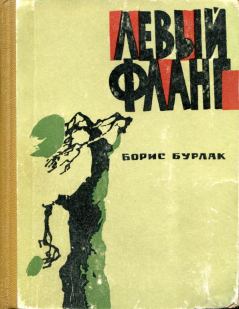 Книга - Левый фланг. Борис Сергеевич Бурлак - прочитать в Litvek