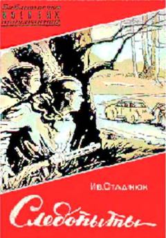 Книга - Следопыты. Иван Фотиевич Стаднюк - прочитать в Litvek
