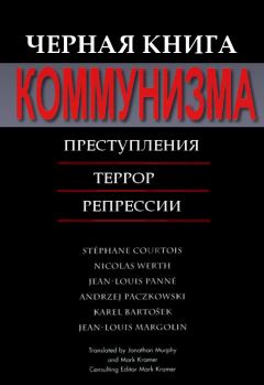 Книга - Черная книга коммунизма. Николя Верт - читать в Litvek