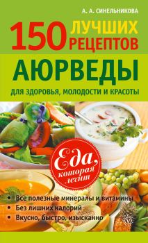 Обложка книги - 150 лучших рецептов Аюрведы для здоровья, молодости и красоты - А А Синельникова