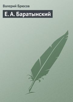 Обложка книги - Е. А. Баратынский - Валерий Яковлевич Брюсов