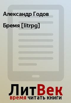 Книга - Бремя [litrpg]. Александр Годов - читать в Litvek