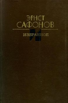 Обложка книги - Избранное - Эрнст Иванович Сафонов