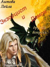 Обложка книги - Экзорцист и демон - Лейла Аитова