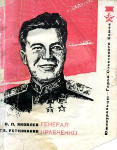 Книга - Генерал Кравченко. Василий Павлович Яковлев - читать в Litvek