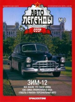 Книга - ЗИМ-12.  журнал «Автолегенды СССР» - прочитать в Litvek
