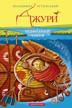 Обложка книги - Джури і підводний човен - Володимир Рутківський