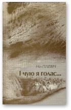 Книга - I чую я голас...: выбраныя вершы, 1954-2008. Ніл Гілевіч - читать в Litvek