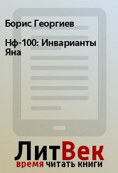 Книга - Нф-100: Инварианты Яна. Борис Георгиев - читать в Litvek